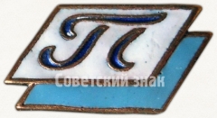 АВЕРС: Членский знак ДСО «Полиграфист» № 5299а