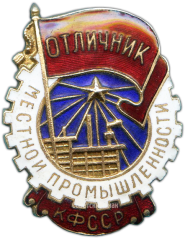 Знак «Отличник местной промышленности Карело-Финской ССР»