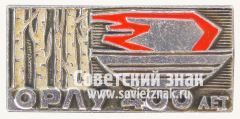АВЕРС: Знак «400 лет городу Орел. Орловская область» № 15580а