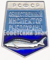 Знак «Общественный инспектор рыбоохраны РСФСР»