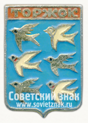 АВЕРС: Знак «Город Торжок. Тверская область» № 11185б