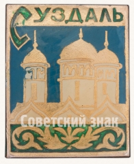 АВЕРС: Знак «Город Суздаль. Тип 9» № 8895а