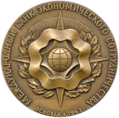 АВЕРС: Настольная медаль «Международный банк экономического сотрудничества» № 1310а