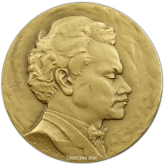 Настольная медаль «100 лет со дня рождения А.И.Гольденвейзера»