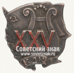 Знак «25 лет Киевского Дворца культуры (КДК)»