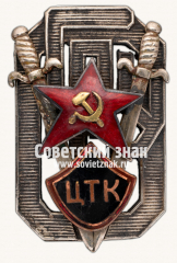 Знак «Центральная транспортная комиссия (ЦТК) ОГПУ»