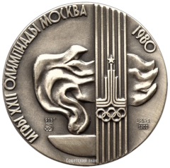 АВЕРС: Настольная медаль «XXII Олимпийские игры в Москве» № 3276а