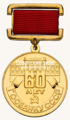 АВЕРС: Знак «60 лет Госплану СССР» № 14691а
