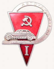 АВЕРС: Знак «Автолюбитель I» № 10487а