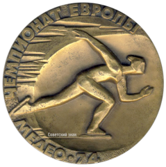 АВЕРС: Настольная медаль «Чемпионат Европы Медео. 1974» № 2820а