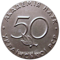 АВЕРС: Настольная медаль «50 лет Академии наук УССР» № 4251а