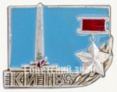 АВЕРС: Знак «Город-герой Киев. Тип 2» № 7634а