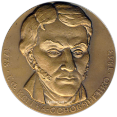 АВЕРС: Настольная медаль «200 лет со дня рождения Г.Ф. Квитки-Основяненко» № 3126а