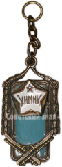 Призовой жетон за II место в лыжной гонке ДСО «Химик». 1927