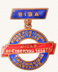 Знак «Управление торговли Рижского горисполкома, Рижский трест ресторанов»
