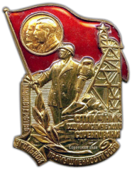АВЕРС: Знак «Министерство угольной промышленности СССР. Отличник социалистического соревнования» № 970а