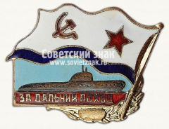 АВЕРС: Знак ««За дальний поход» для подводного флота СССР» № 14002а