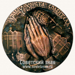 АВЕРС: Настольная медаль «Храму Христа Спасителя» № 11805а