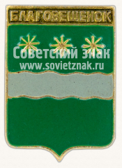 АВЕРС: Знак «Город Благовещенск. Амурская область» № 11051а