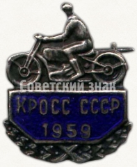 АВЕРС: Знак «Кросс СССР. 1959» № 5930а