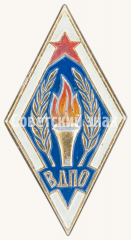 Знак «Всероссийское добровольное пожарное общество (ВДПО). Тип 2»