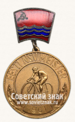 АВЕРС: Знак «Чемпион Эстонской ССР по велоспорту» № 14092б