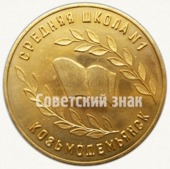 Настольная медаль «80 лет средней школе № 1. Козьмодемьянск. 1905-1985»