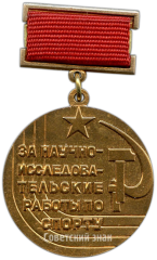 Медаль «За научно-исследовательские работы по спорту. Союх спортивных обществ и организаций СССР»