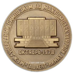 АВЕРС: Настольная медаль «Международный симпозиум по макромолекулярной химии. Ташкент. 1978» № 1923а