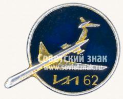 Знак «Дальнемагистральный пассажирский самолет «Ил-62»»