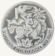 Знак «Русская соколиная охота. Серия знаков «Русская охота»»