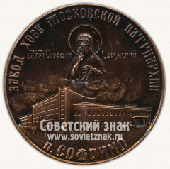 АВЕРС: Настольная медаль «Завод ХОЗУ Московской патриархии. п.Софрино» № 11913а
