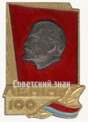 АВЕРС: Знак «100 лет Ленину» № 8243а