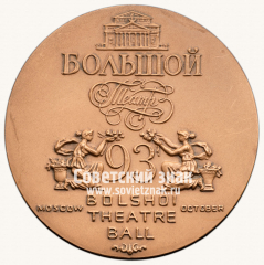 Настольная медаль «В память проведения гала-концерта «Бал в Большом театре», октябрь 1993»
