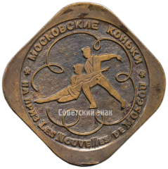 Плакета ««Московские коньки». Москва»