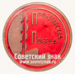 Знак «Членский знак ДСО «Пролетарская победа»»