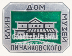 АВЕРС: Знак «Дом-музей П.И.Чайковского. Клин» № 10989а