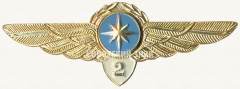 Знак штурмана Гражданской Авиации (ГА) СССР. «2 класс»
