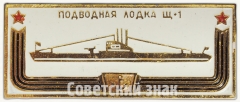 АВЕРС: Подводная лодка «Щ1». Знак из серии «Корабли герои» № 7044а