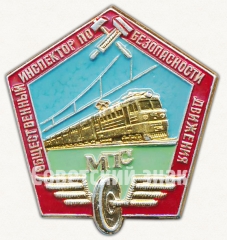 Знак «Общественный инспектор по безопасности движения министерства путей сообщений (МПС)»
