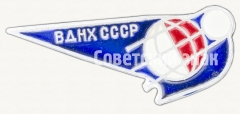 Знак «ВДНХ СССР. «Космос». Тип 3»