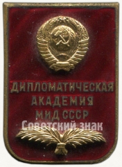 Знак «За окончание дипломатической академии министерства иностранных дел СССР»