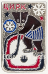 АВЕРС: Знак «Советский цирк. «Медведи играют в хоккей»» № 9272а