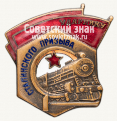 АВЕРС: Знак «Ударнику Сталинского призыва» № 11620в