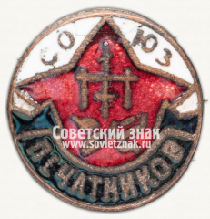 Знак «Членский знак спортивного общества Союза печатников»