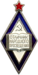 АВЕРС: Знак «Отличник народного просвещения РСФСР» № 421е