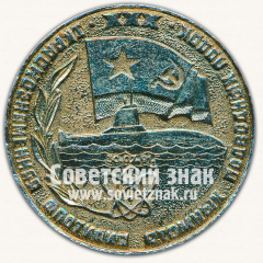 АВЕРС: Настольная медаль «XXX Первая Краснознаменная флотилия атомных подводных лодок» № 12780а