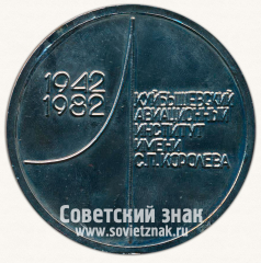 Настольная медаль «40 лет Куйбышевскому авиационному институту им.Королева. 1942-1982»
