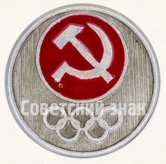 АВЕРС: Знак «Олимпиада-80. Серп и молот» № 7583а