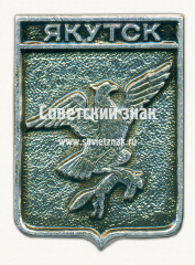 Знак «Город Якутск. Якутская область»